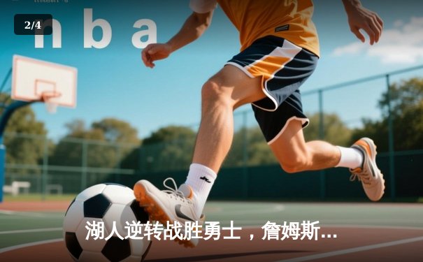 湖人逆转战胜勇士，詹姆斯关键三分锁定胜局 - 2