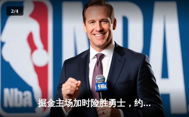 掘金主场加时险胜勇士，约基奇三双率队夺赛点 - 2