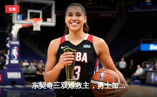 东契奇三双难救主，勇士加时险胜独行侠锁定关键卡位战