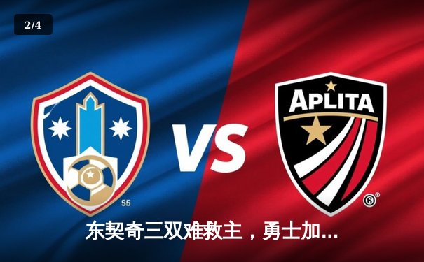 东契奇三双难救主，勇士加时险胜独行侠锁定关键卡位战 - 2