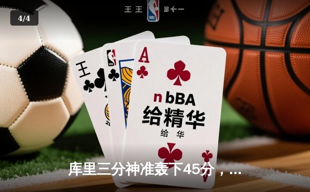 库里三分神准轰下45分，勇士加时力克凯尔特人迎五连胜 - 4