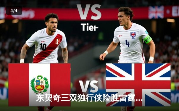 东契奇三双独行侠险胜雷霆，西部半决赛战成2-2平 - 4