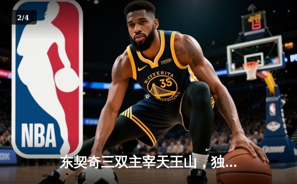 东契奇三双主宰天王山，独行侠险胜雷霆夺赛点 - 2