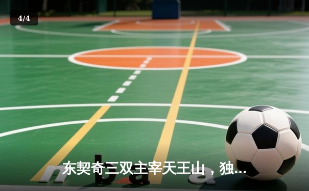 东契奇三双主宰天王山，独行侠险胜雷霆夺赛点 - 4