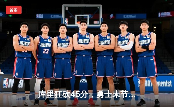 库里狂砍45分，勇士末节逆转掘金，系列赛悬念再起