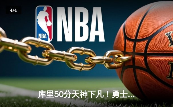 库里50分天神下凡！勇士加时险胜国王取赛季开门红 - 4