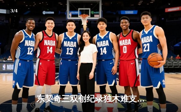 东契奇三双创纪录独木难支，凯尔特人总决赛G2险胜独行侠夺赛点 - 3