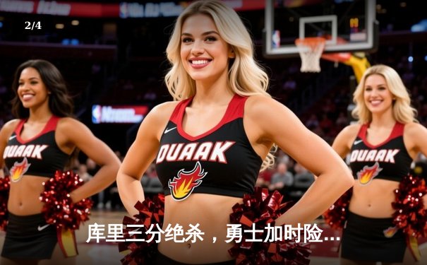 库里三分绝杀，勇士加时险胜湖人，系列赛战成2-2平 - 2