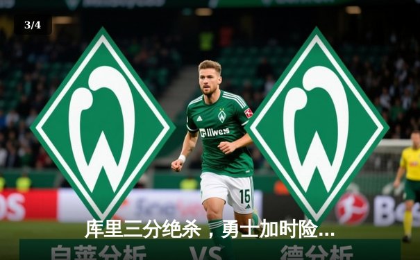 库里三分绝杀，勇士加时险胜湖人，系列赛战成2-2平 - 3