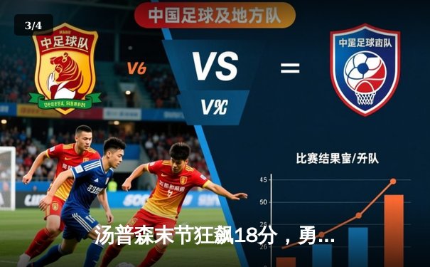 汤普森末节狂飙18分，勇士逆转独行侠锁定西部前六 - 3