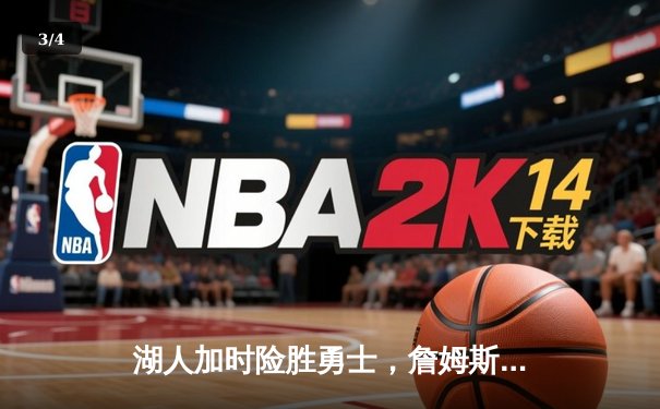 湖人加时险胜勇士，詹姆斯准三双率队逆转豪取三连胜 - 3