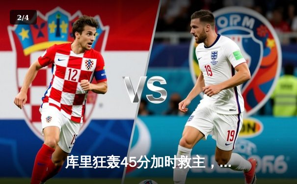 库里狂轰45分加时救主，勇士逆转凯尔特人扳平总比分 - 2