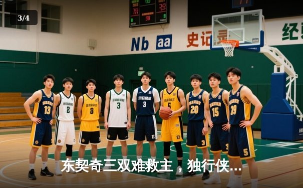 东契奇三双难救主，独行侠加时憾负雷霆，季后赛悬念留至抢七 - 3