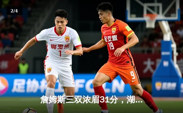 詹姆斯三双浓眉31分，湖人加时险胜勇士，季后赛门票争夺白热化 - 2