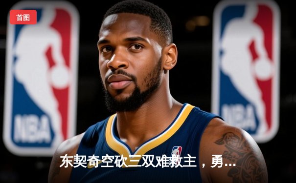 东契奇空砍三双难救主，勇士加时险胜独行侠锁定季后赛关键席位