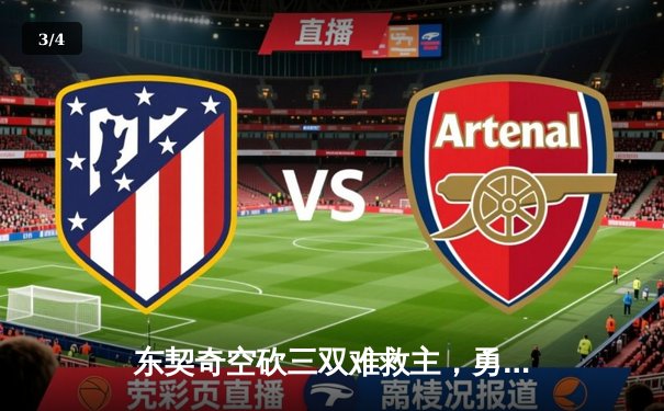 东契奇空砍三双难救主，勇士加时险胜独行侠锁定季后赛关键席位 - 3