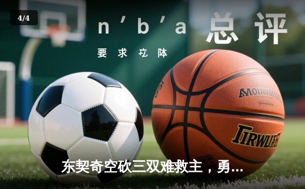 东契奇空砍三双难救主，勇士加时险胜独行侠锁定季后赛关键席位 - 4