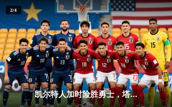 凯尔特人加时险胜勇士，塔图姆44分创赛季新高 - 2