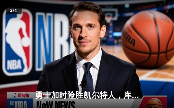 勇士加时险胜凯尔特人，库里狂砍43分率队逆转 - 2