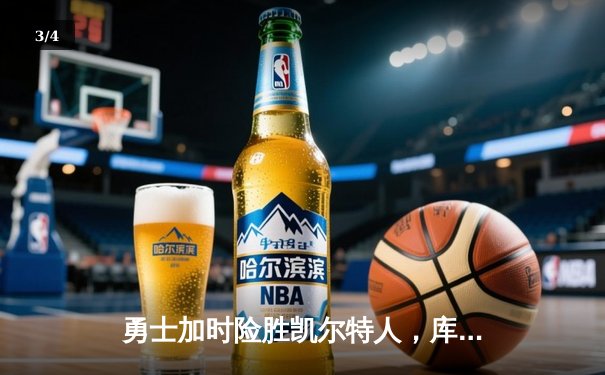 勇士加时险胜凯尔特人，库里狂砍43分率队逆转 - 3