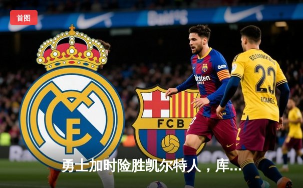 勇士加时险胜凯尔特人，库里50分创纪录之夜点燃总决赛