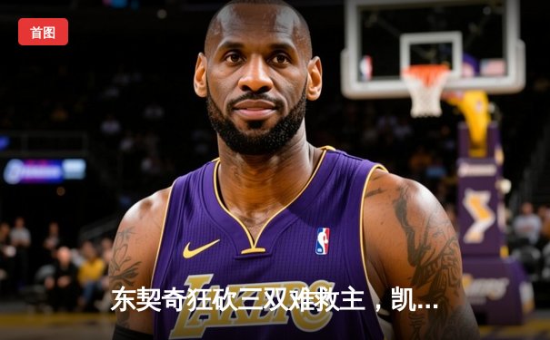 东契奇狂砍三双难救主，凯尔特人团队致胜夺总决赛开门红