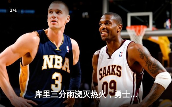 库里三分雨浇灭热火，勇士客场加时险胜延续连胜 - 2