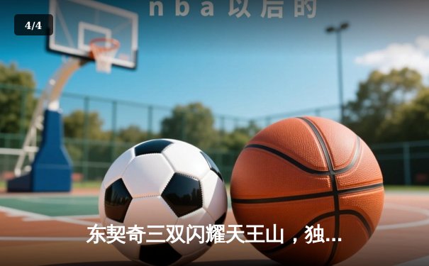 东契奇三双闪耀天王山，独行侠逆转雷霆挺进西决 - 4