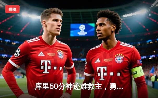 库里50分神迹难救主，勇士加时惜败太阳，杜兰特39分上演凤凰城首秀