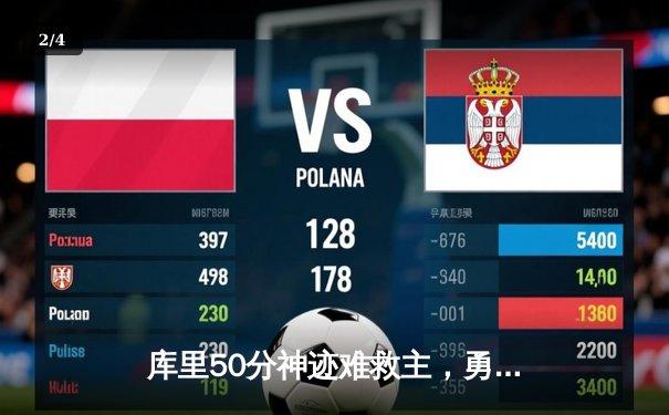 库里50分神迹难救主，勇士加时惜败太阳，杜兰特39分上演凤凰城首秀 - 2