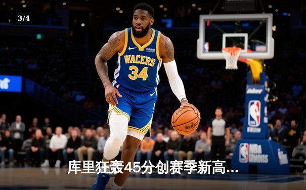 库里狂轰45分创赛季新高，勇士加时险胜凯尔特人重返西部前六 - 3