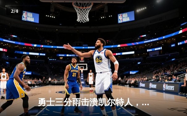 勇士三分雨击溃凯尔特人，库里40分创赛季新高引爆88看球NBA直播间 - 2