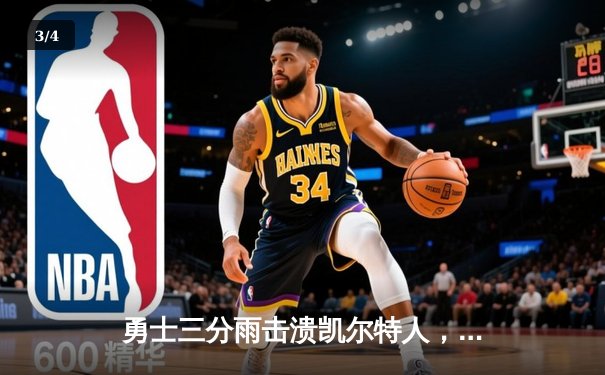 勇士三分雨击溃凯尔特人，库里40分创赛季新高引爆88看球NBA直播间 - 3