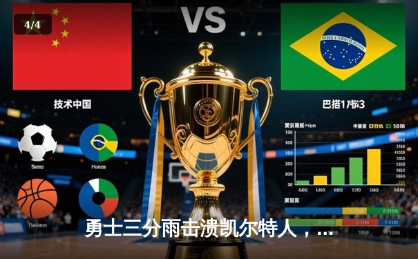 勇士三分雨击溃凯尔特人，库里40分创赛季新高引爆88看球NBA直播间 - 4