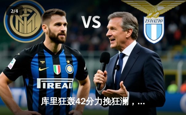 库里狂轰42分力挽狂澜，勇士加时险胜凯尔特人扳平总比分 - 2