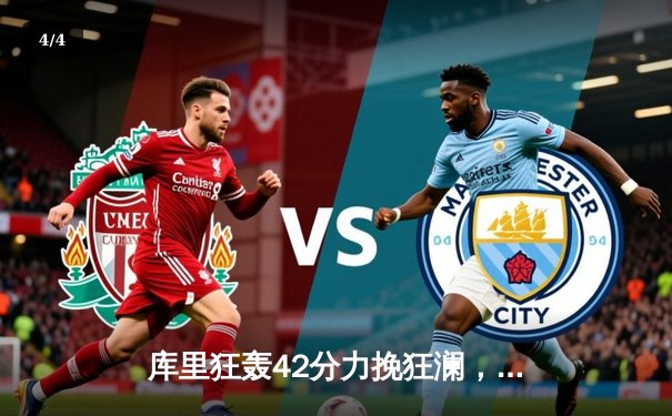 库里狂轰42分力挽狂澜，勇士加时险胜凯尔特人扳平总比分 - 4