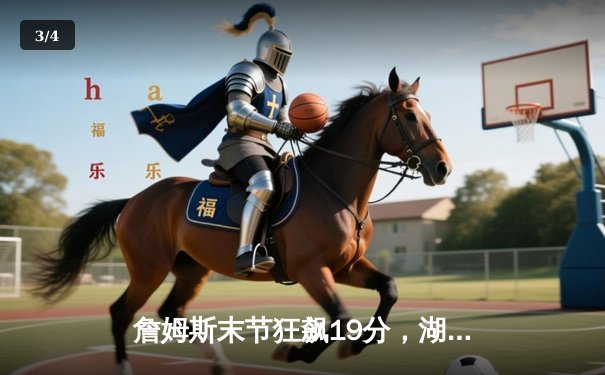 詹姆斯末节狂飙19分，湖人加时险胜勇士，系列赛悬念再起 - 3