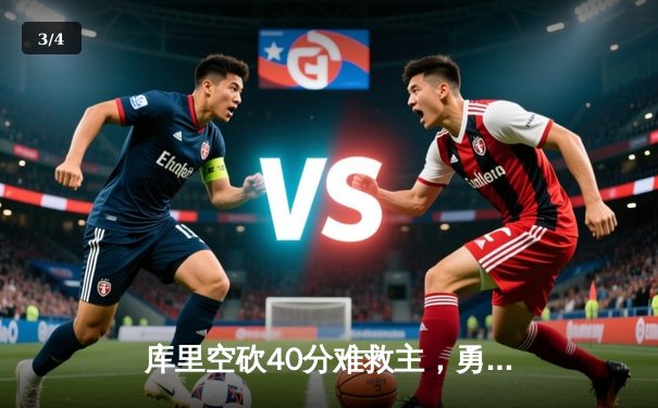 库里空砍40分难救主，勇士加时惜败凯尔特人，总决赛悬念再起 - 3