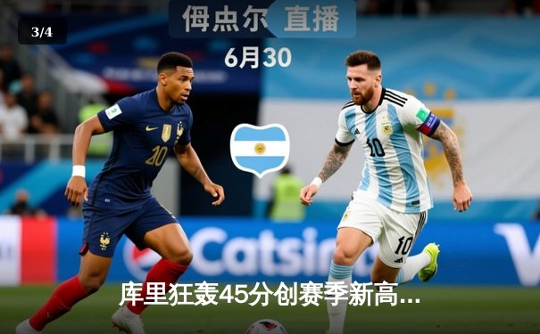 库里狂轰45分创赛季新高，勇士加时险胜凯尔特人，总决赛预演惊心动魄 - 3