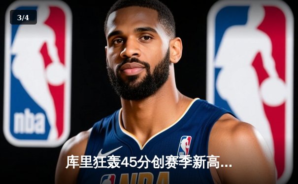 库里狂轰45分创赛季新高，勇士加时险胜凯尔特人，总决赛预演惊心动魄 - 3