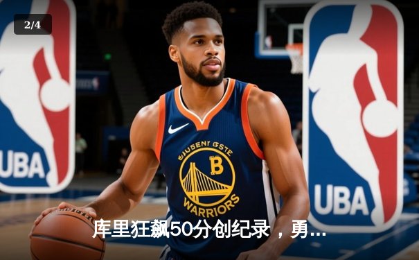 库里狂飙50分创纪录，勇士加时险胜国王夺赛点 - 2