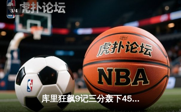 库里狂飙9记三分轰下45分，勇士加时险胜凯尔特人扳平总比分 - 3