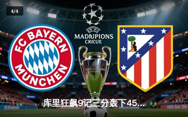 库里狂飙9记三分轰下45分，勇士加时险胜凯尔特人扳平总比分 - 4