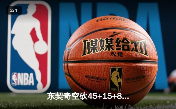 东契奇空砍45+15+8难救主，勇士加时险胜独行侠豪取五连胜 - 2