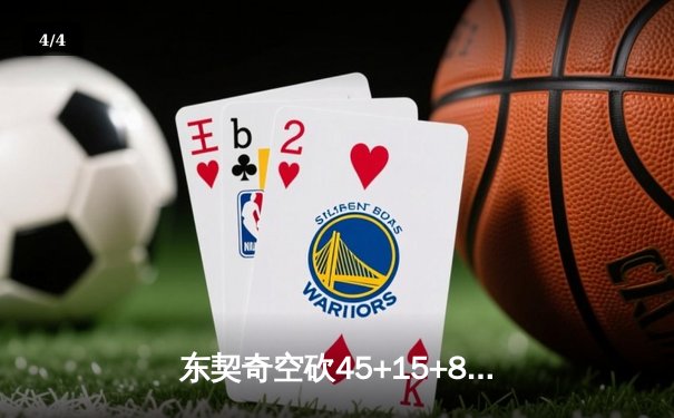 东契奇空砍45+15+8难救主，勇士加时险胜独行侠豪取五连胜 - 4