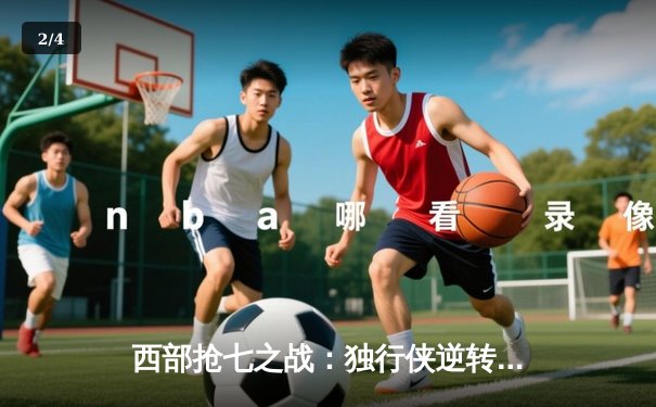 西部抢七之战：独行侠逆转森林狼晋级总决赛，东契奇MVP级表现封神 - 2