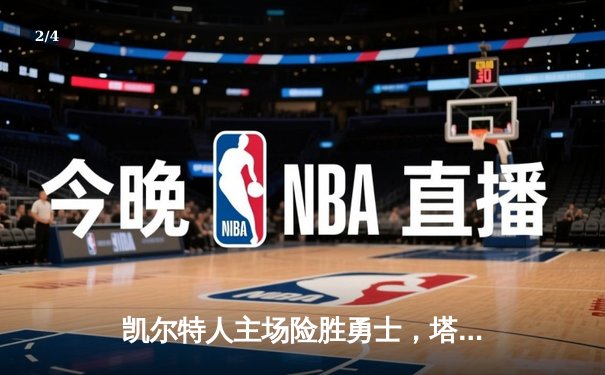 凯尔特人主场险胜勇士，塔图姆34分力挽狂澜 - 2