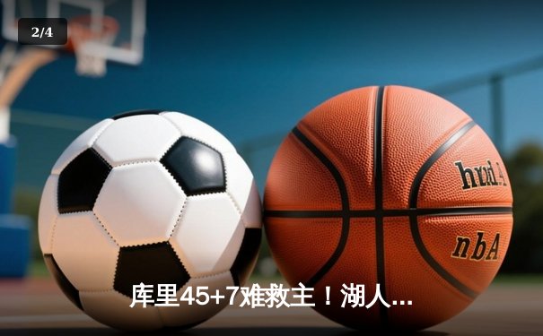 库里45+7难救主！湖人加时128-125力克勇士锁定附加赛席位 - 2