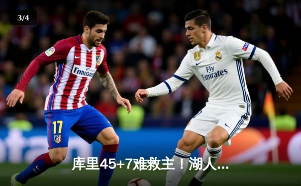 库里45+7难救主！湖人加时128-125力克勇士锁定附加赛席位 - 3