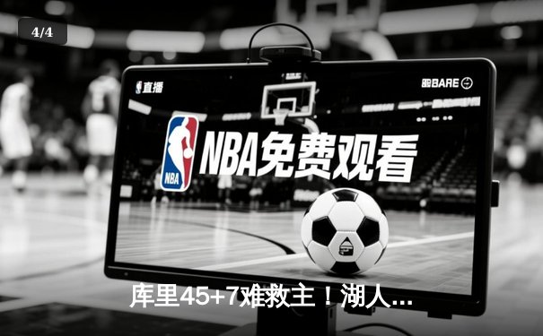 库里45+7难救主！湖人加时128-125力克勇士锁定附加赛席位 - 4